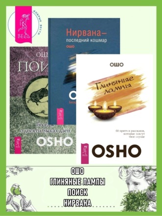 Бхагаван Шри Раджниш (Ошо), Глиняные лампы: 60 притч и рассказов, которые зажгут твое сердце. Нирвана – последний кошмар: Беседы об анекдотах дзен. Поиск: Беседы о десяти быках дзен